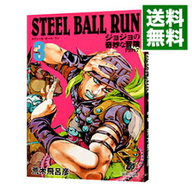 【中古】STEEL　BALL　RUN　ジョジョの奇妙な冒険　Part7 3/ 荒木飛呂彦