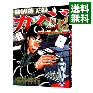 楽天市場 中古 賭博堕天録カイジ ワン ポーカー編 13 福本伸行 ネットオフ 送料がお得店 楽天市場 中古 賭博堕天録カイジ ワン ポーカー編 13 福本伸行 ネットオフ 送料がお得店