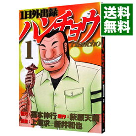 【中古】【全品10倍！4/25限定】1日外出録ハンチョウ 1/ 上原求／新井和也