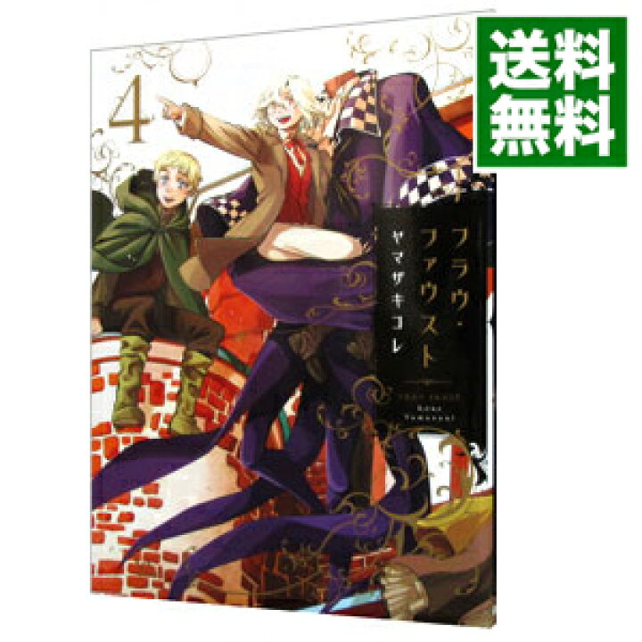 楽天市場 中古 フラウ ファウスト 4 ヤマザキコレ ネットオフ 送料がお得店