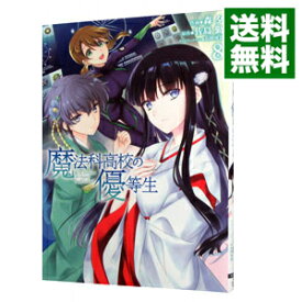 【中古】魔法科高校の優等生　【新装版】 8/ 森夕