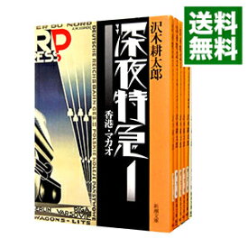 【中古】深夜特急　＜全6巻セット＞ / 沢木耕太郎（書籍セット）