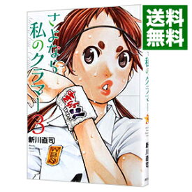 【中古】【全品10倍！4/25限定】さよなら私のクラマー 3/ 新川直司