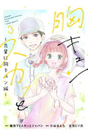 楽天市場 胸キュンスカッと コミックの通販