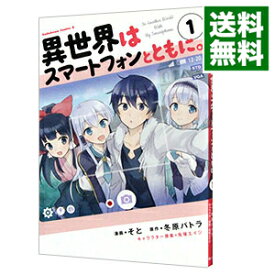 【中古】異世界はスマートフォンとともに。 1/ そと