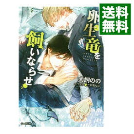 【中古】卵生竜を飼いならせ　（暴君竜を飼いならせ5） / 犬飼のの ボーイズラブ小説