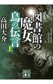 【中古】図書館の魔女　烏の伝言（つてこと） 上/ 高田大介