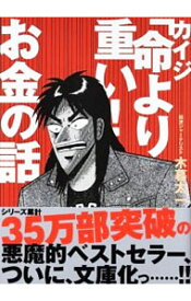 【中古】カイジ「命より重い！」お金の話 / 木暮太一