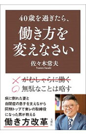 【中古】40歳を過ぎたら、働き方を変えなさい / 佐々木常夫