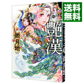 【中古】艶漢 11/ 尚月地