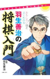 【中古】おもしろいほどよくわかる羽生善治の将棋入門 / 羽生善治