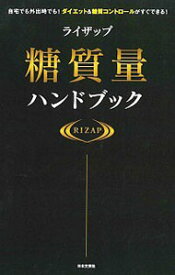 【中古】【全品10倍！3/30限定】ライザップ糖質量ハンドブック / RIZAP株式会社