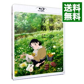 【中古】【Blu－ray】この世界の片隅に　ブックレット付 / 片渕須直【監督】