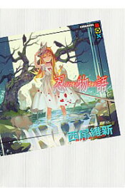 【中古】忍物語（物語シリーズ23） / 西尾維新 (単行本)