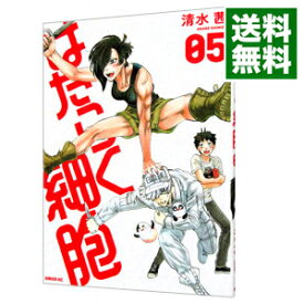 【中古】はたらく細胞 5/ 清水茜