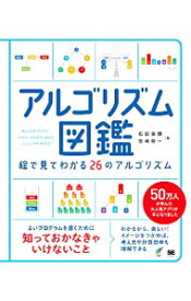 【中古】アルゴリズム図鑑 / 石田保輝