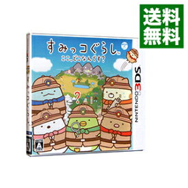 【中古】N3DS すみっコぐらし　ここ、どこなんです？