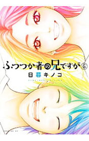 【中古】ふつつか者の兄ですが 6/ 日暮キノコ