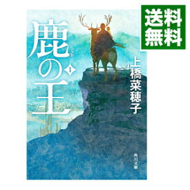 【中古】【全品10倍！4/25限定】鹿の王 1/ 上橋菜穂子