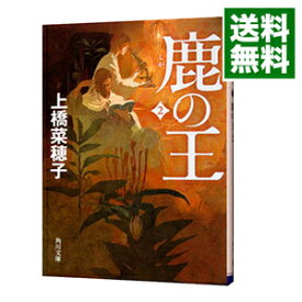 【中古】【全品10倍！4/25限定】鹿の王 2/ 上橋菜穂子