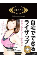 【中古】【全品10倍！5/10限定】【DVD付】自宅でできるライザップ　リズムトレーニング編 / 扶桑社 (単行…