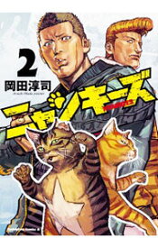 【中古】NYANKEES 2/ 岡田淳司