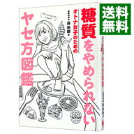 【中古】【全品10倍！5/10限定】糖質をやめられないオトナ女子のためのヤセ方図鑑 / 森拓郎 (単行本)
