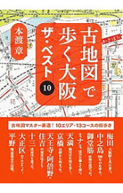 【中古】古地図で歩く大阪ザ・ベスト10 / 本渡章