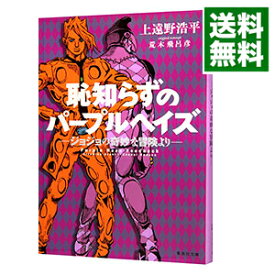 【中古】恥知らずのパープルヘイズ / 荒木飛呂彦