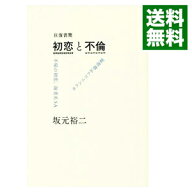【中古】【全品10倍！5/15限定】往復書簡　初恋と不倫 / 坂元裕二 (単行本)