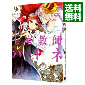 楽天市場 中古 王室教師ハイネ 9 赤井ヒガサ ネットオフ 送料がお得店