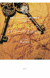 【中古】【全品10倍！4/25限定】新月・満月のパワーウィッシュ / Keiko