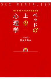 【中古】ベッドの上の心理学 / DaiGo