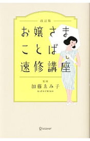 【中古】お嬢さまことば速修講座 / 加藤ゑみ子