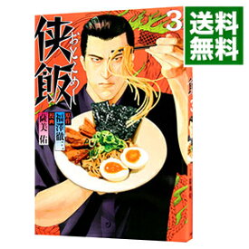 【中古】侠飯 3/ 薩美佑