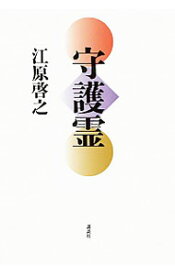 【中古】守護霊 / 江原啓之