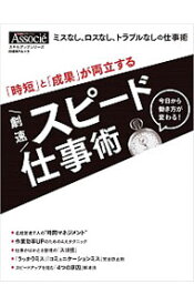 【中古】「時短」と「成果」が両立する劇速スピード仕事術 / 日経BP社