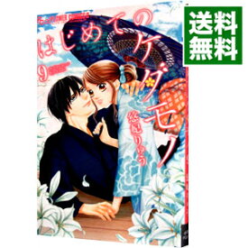 【中古】はじめてのケダモノ 9/ 悠妃りゅう