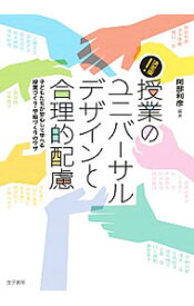 【中古】決定版！授業のユニバーサルデザインと合理的配慮 / 阿部利彦