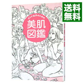 【中古】【全品10倍！5/25限定】オトナ女子のための美肌図鑑 / かずのすけ