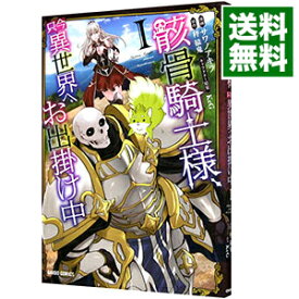 【中古】骸骨騎士様、只今異世界へお出掛け中 1/ サワノアキラ