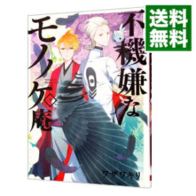 【中古】不機嫌なモノノケ庵 9/ ワザワキリ