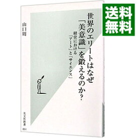 【中古】【全品10倍！4/25限定】世界のエリートはなぜ「美意識」を鍛えるのか？ / 山口周