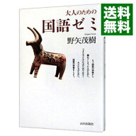 【中古】大人のための国語ゼミ / 野矢茂樹 (単行本)