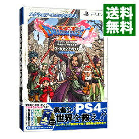 【中古】ドラゴンクエストXI過ぎ去りし時を求めてロトゼタシアガイドfor　PlayStation4　［プロダクトコード付属なし］ / 集英社