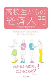 【中古】高校生からの経済入門 / 中央大学