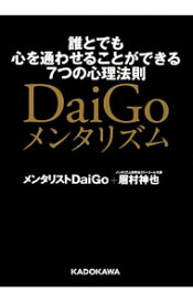 【中古】DaiGoメンタリズム / DaiGo