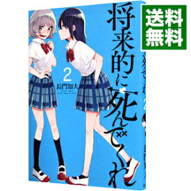 【中古】将来的に死んでくれ 2/ 長門知大