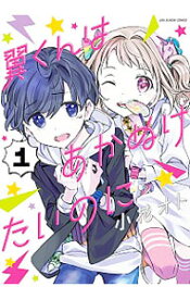 【中古】翼くんはあかぬけたいのに 1/ 小花オト