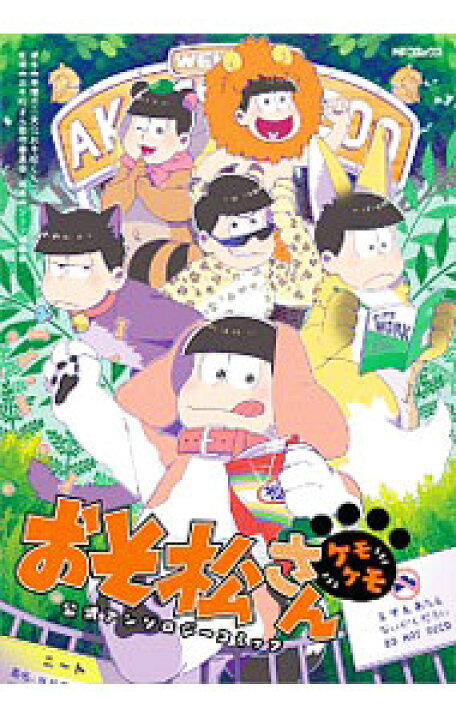 楽天市場 中古 おそ松さん公式アンソロジーコミック ケモケモ アンソロジー ネットオフ 送料がお得店